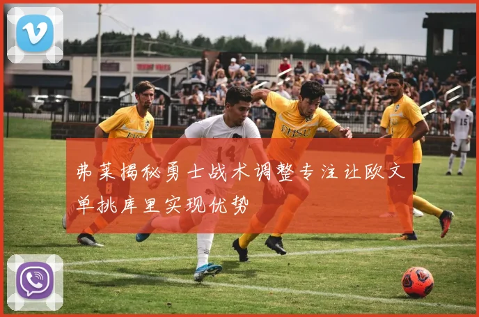 弗莱揭秘勇士战术调整专注让欧文单挑库里实现优势