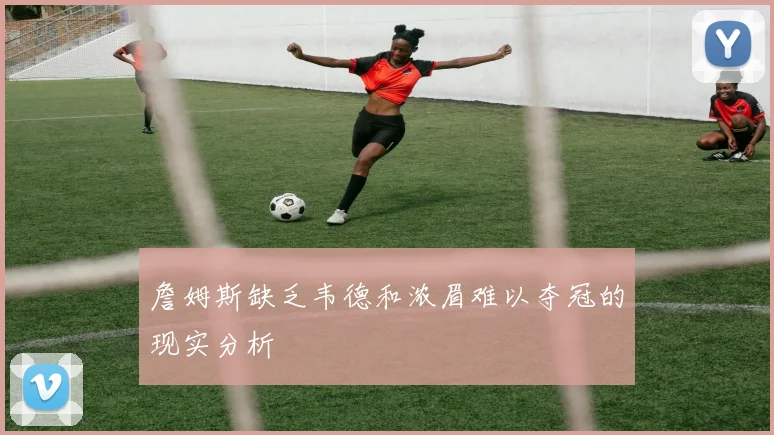 詹姆斯缺乏韦德和浓眉难以夺冠的现实分析