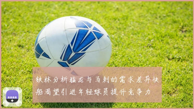 铁林分析猛龙与马刺的需求差异快船渴望引进年轻球员提升竞争力