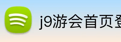 j9游会首页登录入口 Logo